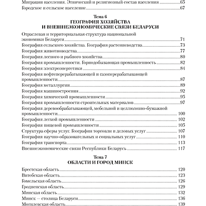 География Беларуси. 9 класс. Практикум, Кольмакова Е.Г., Пикулик В.В., Сарычева О.В. - 6