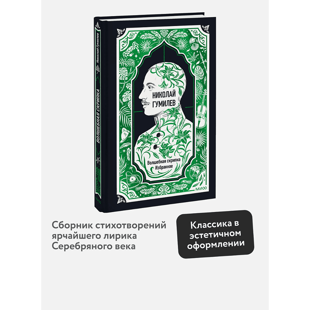 Книга "Вечные истории. Волшебная скрипка. Избранное", Николай Гумилев - 3