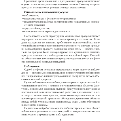 Книга "Прогулка в детском саду. 4-5 лет. Организация и планирование", Наумович С.С., Рогаль В.В. - 5