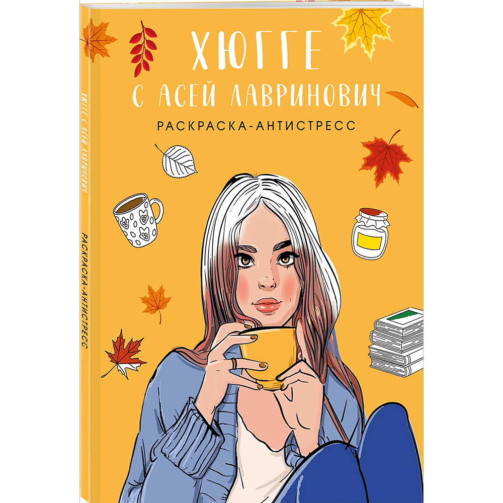 Раскраска "Хюгге с Асей Лавринович. Раскраска-антистресс", Ася Лавринович, Елена Баренбаум