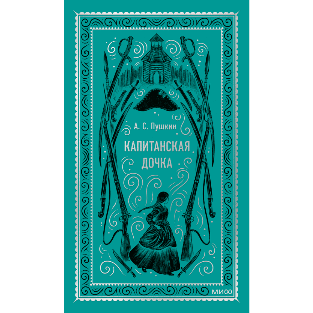 Книга "Вечные истории. Капитанская дочка", Александр Пушкин