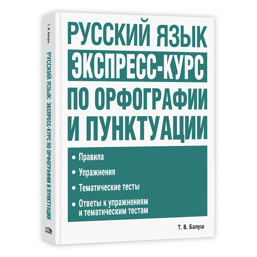 Книга "Русский язык: экспресс-курс по орфографии и пунктуации", Татьяна Балуш