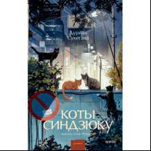 Книга "Коты Синдзюку", Дуриан Сукегава