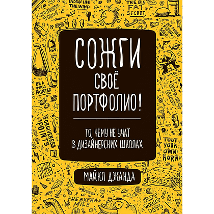 Книга "Сожги свое портфолио! То, чему не учат в дизайнерских школах", Майкл Джанда