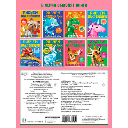Книга "Рисуем наклейками. Котята и кошки", Валентина Дмитриева - 3