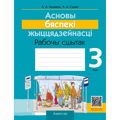 Книга "АБЖ. 3 клас. Рабочы сшытак", Аднавол Л.А., Сушко А.А.