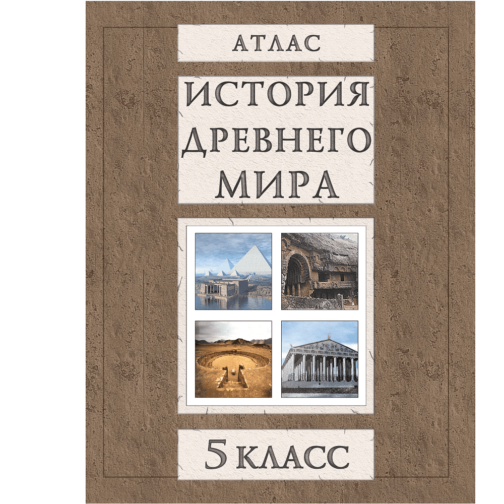Атлас "История Древнего мира. 5 класс"