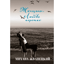 Книга "Женщины. Любовь коротко", Михаил Жванецкий