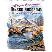 Книга "Пейзаж акварелью. Полный курс обучения", Терри Харрисон