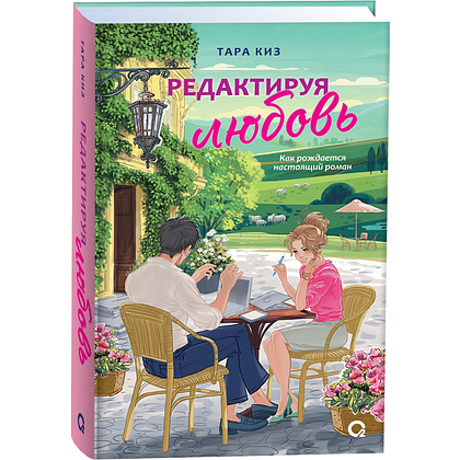 Книга "Редактируя любовь", Тара Киз