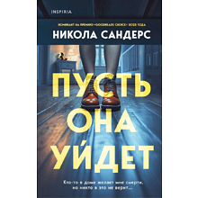 Книга "Пусть она уйдет", Сандерс Н.