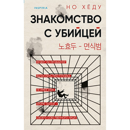 Книга "Знакомство с убийцей", Но Хёду