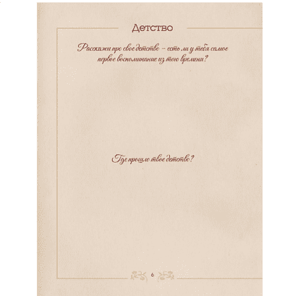 Книга "Разговор с бабушкой. Истории и древо семьи" - 9