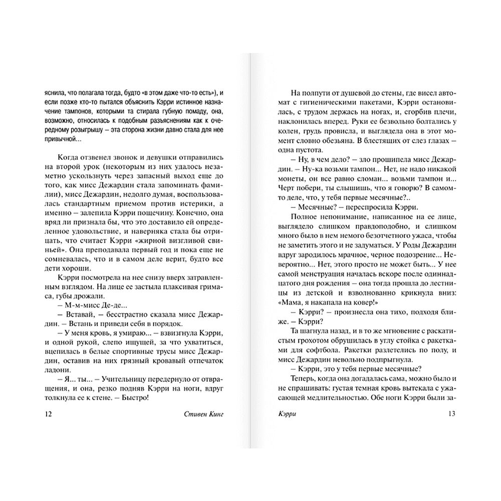 Книга "Кэрри", Стивен Кинг - 8