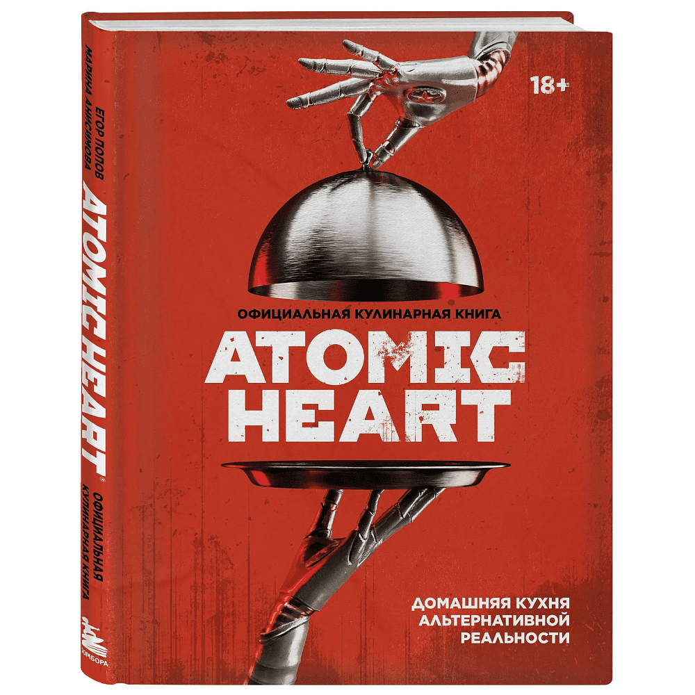 Книга "Официальная кулинарная книга Atomic Heart", Егор Попов , Марина Анисимова