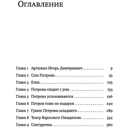 Книга "Петровы в гриппе и вокруг него", Алексей Сальников - 3