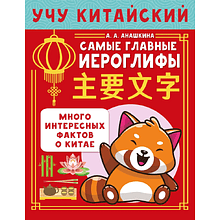 Пропись "Учу китайский язык. Самые главные иероглифы", Алина Анашкина
