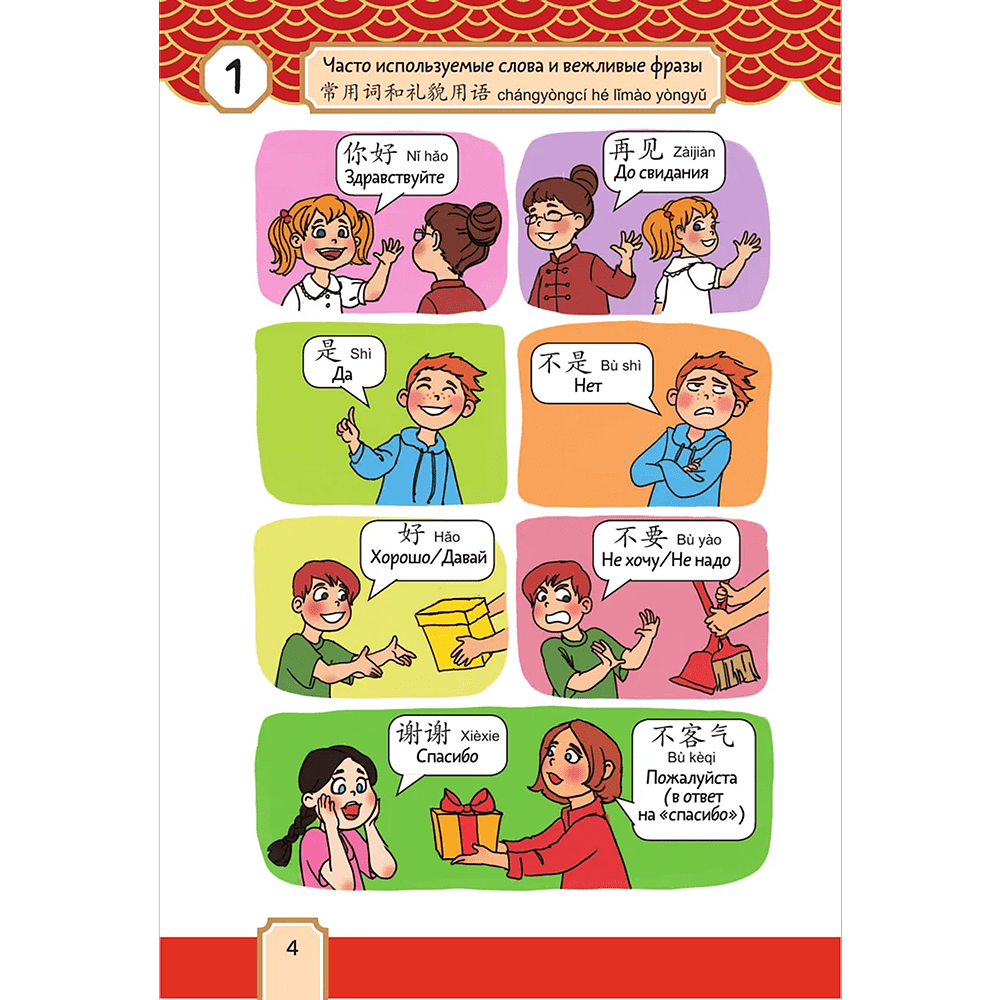 Книга "Говорящий русско-китайский словарик в картинках", Елена Макк - 5