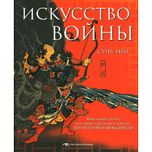 Книга "Искусство войны", Сунь-цзы