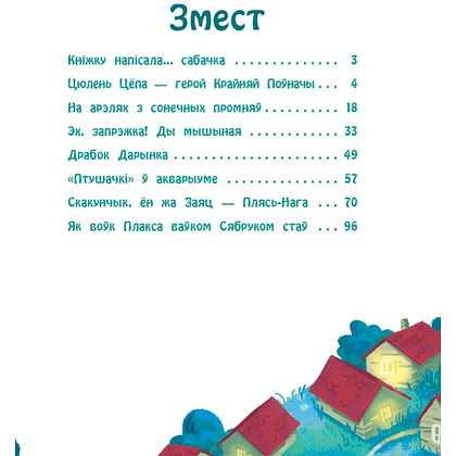 Книга "Казкі сабачкі Альмы" , Алесь Марціновіч - 2
