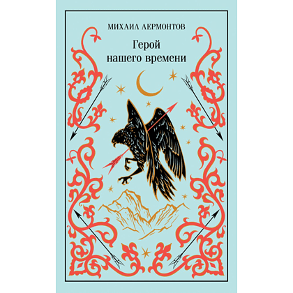 Книга "Магистраль. Колл. Герой нашего времени", Михаил Лермонтов