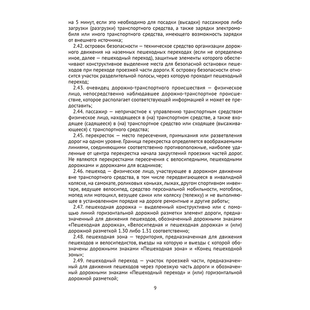 Книга "ПДД Республики Беларусь" - 8