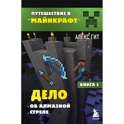 Комплект из шести книг "Путешествие в "Майнкрафт". Подарочный комплект. Книги 1-6, Алекс Гит - 8