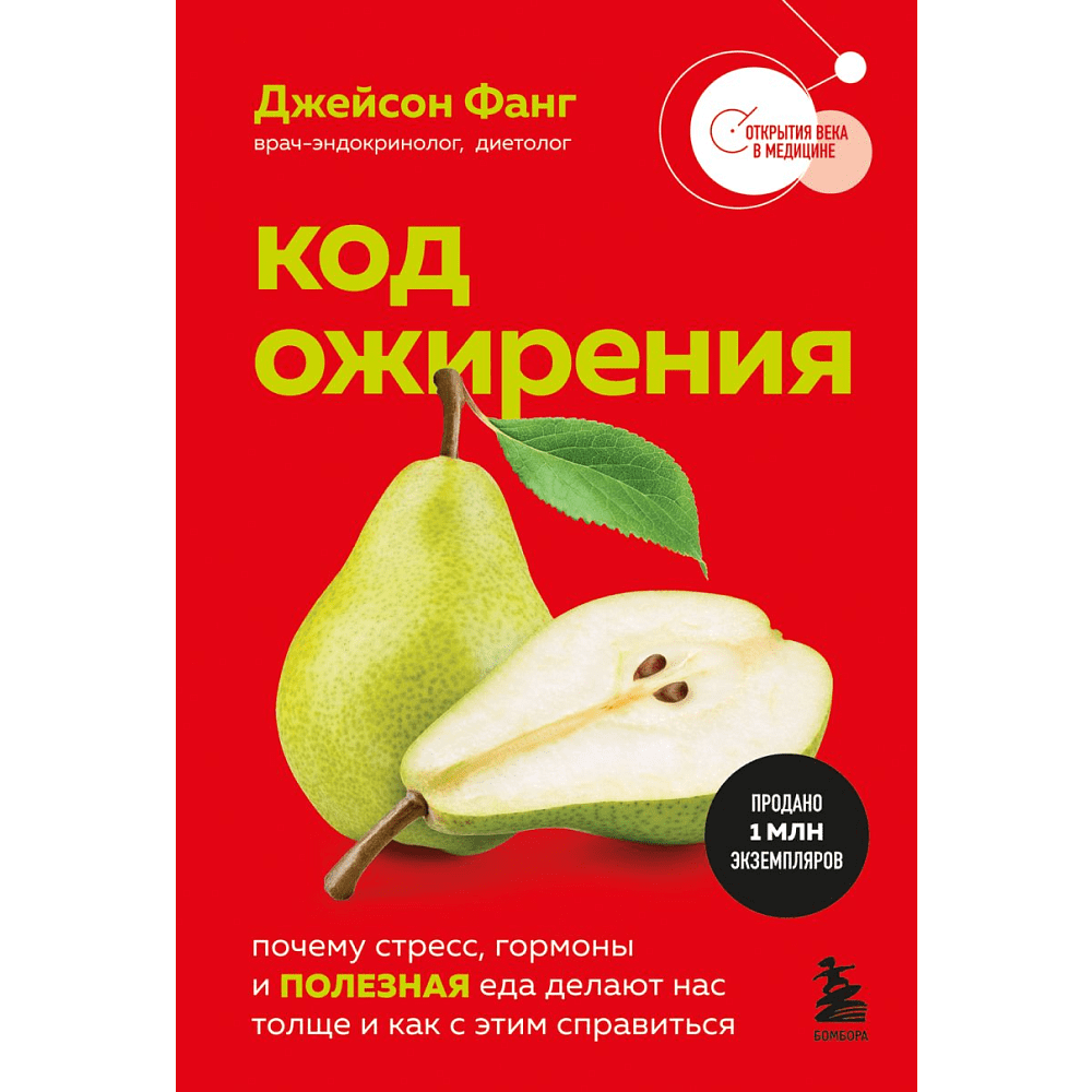 Книга "Код ожирения. Почему стресс, гормоны и полезная еда делают нас толще и как с этим справиться", Фанг Дж. 