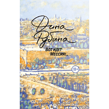 Книга "Вот идет Мессия!..", Дина Рубина