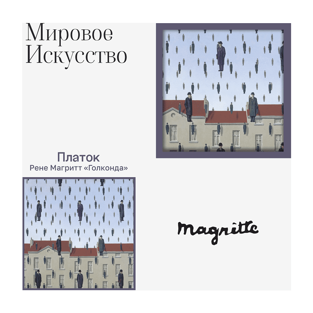 Платок "Голконда", Рене Магр, 90х90 см, искусственный шелк, разноцветный - 2