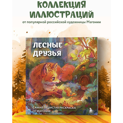 Раскраска антистресс "Лесные друзья. Самая пушистая раскраска от Магонии" - 4