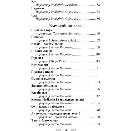 Книга "Сіняя світа. Казкі, легенды, паданні", Уладзімір Сіўчыкаў - 5