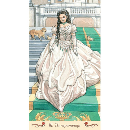 Карты "Романтическое Таро", Эмануэла Синьорини - 8