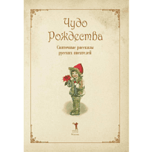 Книга "Чудо Рождества: святочные рассказы русских писателей", Антон Чехов, Николай Лесков, Лидия Чарская