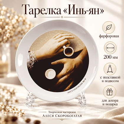 Тарелка "Инь-ян", Алеся Скоробогатая, фарфоровая белая 3D, 200 мм, с подставкой и подвесом