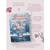 Книга "Невероятная очевидность чуда", Татьяна Алюшина - 5