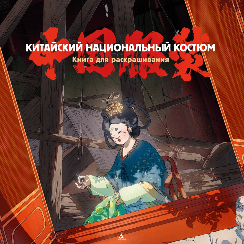 Раскраска "Китайский национальный костюм"
