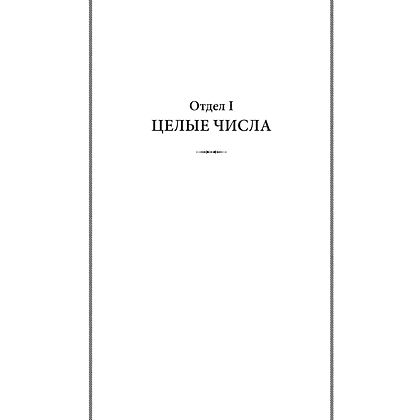 Книга "Советские учебники. Арифметика. 5 класс", Андрей Киселёв - 6