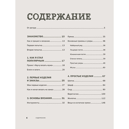 Книга "Пора заВЯЗывать! Практическое руководство по вязанию на спицах и ломке стереотипов", Андрей Курочкин - 8