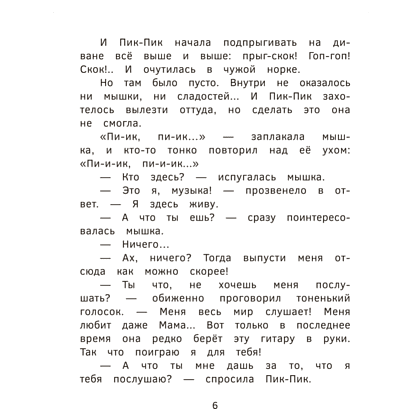 Книга "Пик-Пик. Приключения мышки. Новые истории", Рублевская - 6