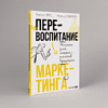 Книга "Перевоспитание маркетинга. Этикет для маркетологов будущего", Кирилл Обух, Михаил Кудашкин - 2