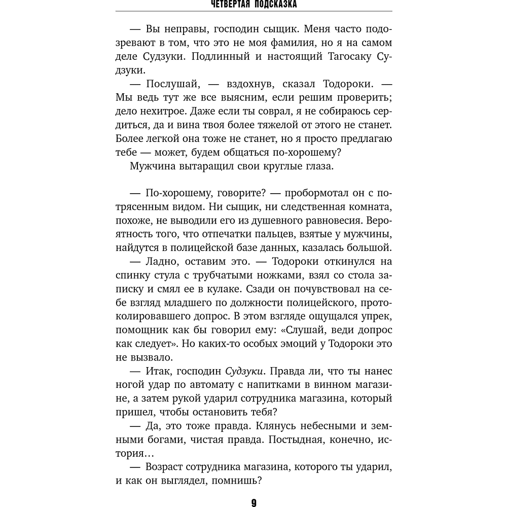 Книга "Четвертая подсказка", Кацухиро Го - 14