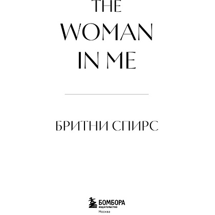 Книга "Бритни Спирс: The Woman in Me. Официальное русское издание", Бритни Спирс - 2