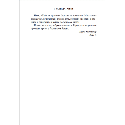 Книга "Тайная красота", Люсинда Райли, Гарри Уиттакер - 7