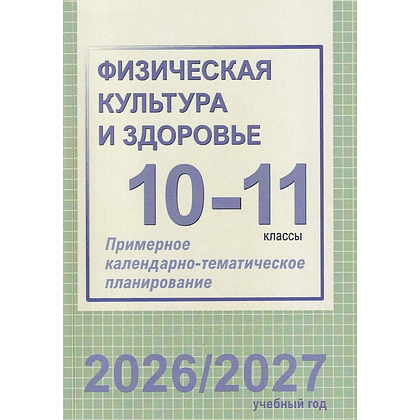 Книга "ПКТП 2026-2027 уч.г. Физическая культура и здоровье. 10-11 кл.", Чужба Е.
