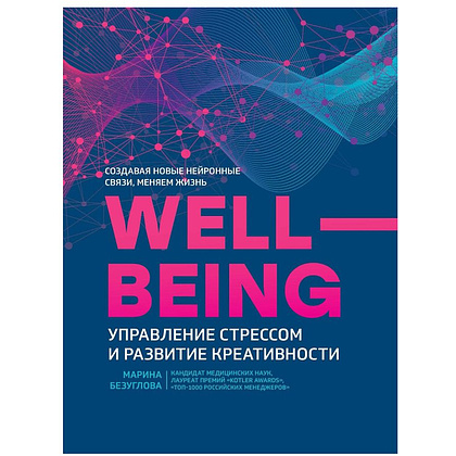 Книга "Wellbeing:управление стрессом и развитие креативности", Безуглова М.