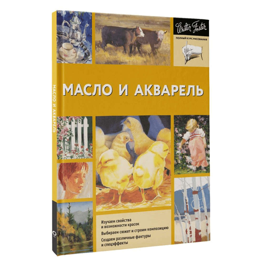 Книга "Масло и акварель", Уолтер Фостер - 3