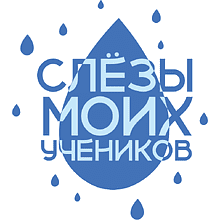 Кружка керамическая "Слёзы моих учеников", 330 мл, белый