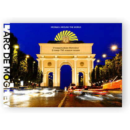 Открытка дизайнерская "L'arc de Mogilev", 148х105 мм - 4