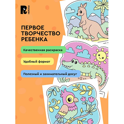 Раскраска водная "Весёлый зоопарк" - 5